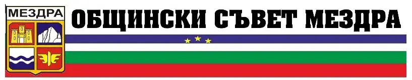 Общински съвет - Мездра актуализира размерите на данъците върху недвижимите имоти и върху превозните средства