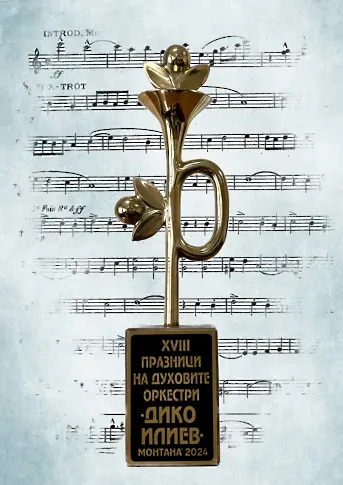 Известни са победителите в конкурса за творби за духов оркестър – Монтана 2025