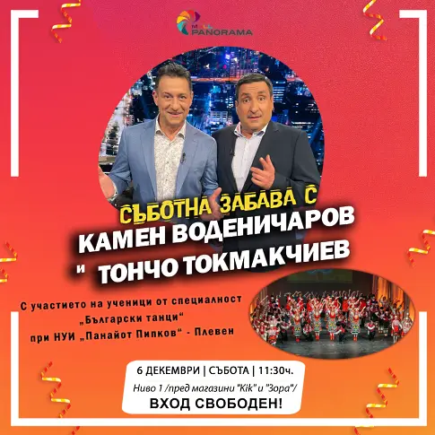  Камен, Тончо и възпитаници от компетентност „ Български танци “ при НУИ „ Панайот Пипков “ ще забавляват плевенчани на 6 декември 