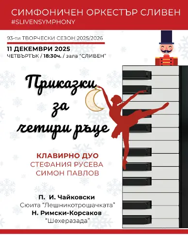 Симфоничен оркестър Сливен подготвя два концерта преди Коледа