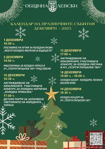 Светлините на празничната коледната украса в град Левски ще грейнат на 10 декември 2025г
