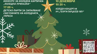 Светлините на празничната коледната украса в град Левски ще грейнат на 10 декември 2025г
