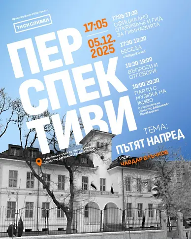 Националната  художествена гимназия „Димитър Добрович“ домакинства на събитие от формата „Перспективи“