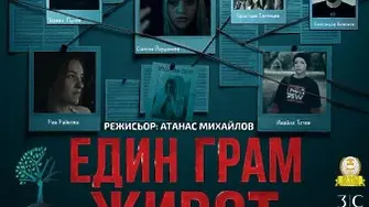 Безплатна прожекция на филма „Един грам живот“ в Габрово на 9 декември