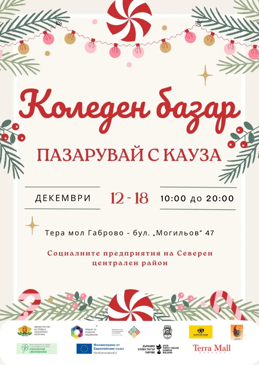 В Габрово ще открият Коледен базар на социални предприятия от региона