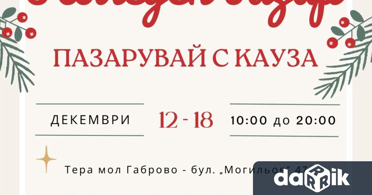 Габровският регионален център за социална икономика организира съвместно с Тера