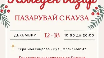 В Габрово ще открият Коледен базар на социални предприятия от региона