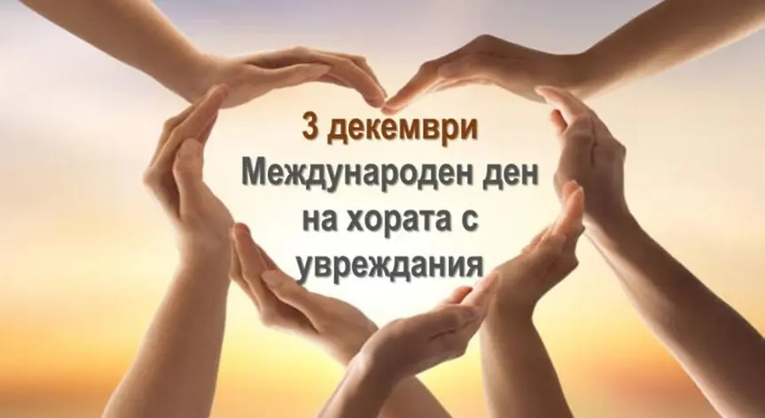 Обръщение на кмета на Севлиево д-р Иван Иванов по повод Международния ден на хората с увреждания