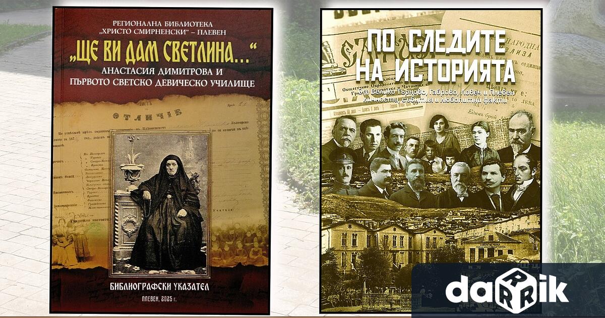 Регионална библиотека Христо Смирненски – Плевен ще представи две нови