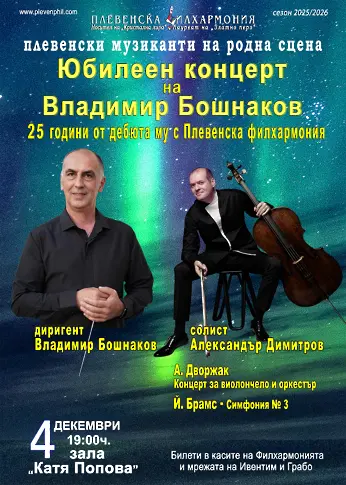 Тази вечер: Юбилеен концерт на маестро Владимир Бошнаков 25 г. от дебюта му с Плевенска филхармония