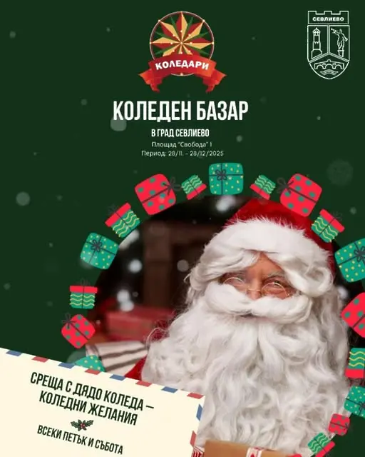Дядо Коледа очаква всички деца и гости на Севлиево на Коледния базар. Вижте какво ви очаква този уикенд