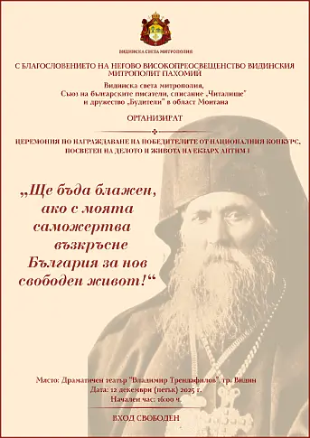 Приключи тазгодишното издание на националния конкурс „Ще бъда блажен, ако възкръсне България за нов свободен живот!"