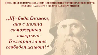 Приключи тазгодишното издание на националния конкурс „Ще бъда блажен, ако възкръсне България за нов свободен живот!"