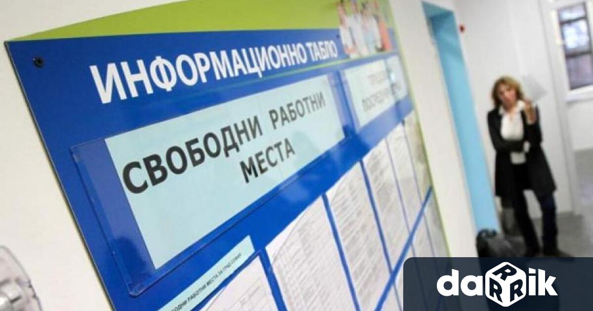 Общо пет свободни работни места със заплата по договаряне за