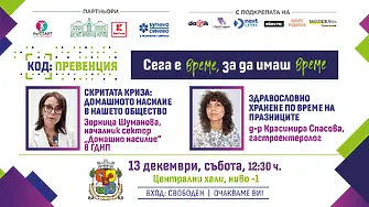 КОД: Превенция през декември – с две важни теми