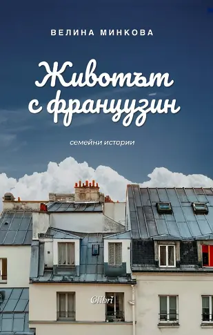 „Животът с французин. Семейни истории“ от Велина Минкова