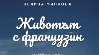 „Животът с французин. Семейни истории“ от Велина Минкова
