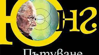 Фредерик Льоноар представя интелектуалната биография „Юнг. Пътуване към себе си“