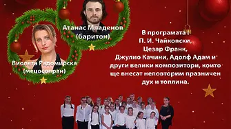 Симфониета Враца кани на изискан Коледен концерт с оперни солисти и детски хор