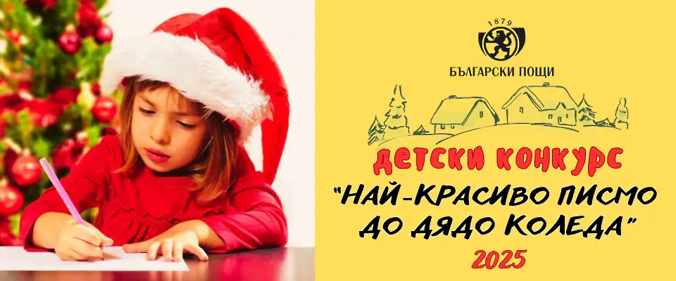 Дядо Коледа и „Български пощи“ очакват писма до 12 декември