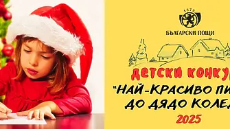 Дядо Коледа и „Български пощи“ очакват писма до 12 декември