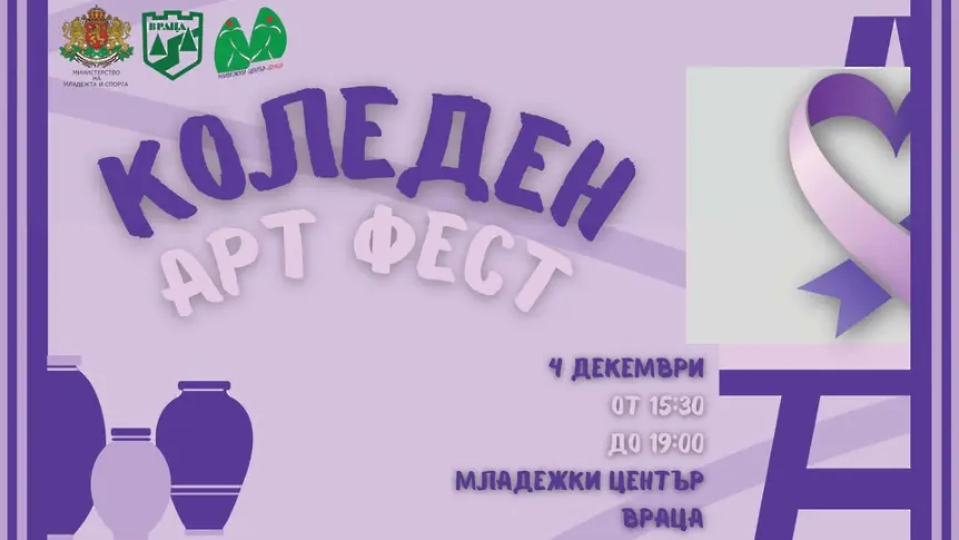 Коледен арт фест организира Младежки център Враца