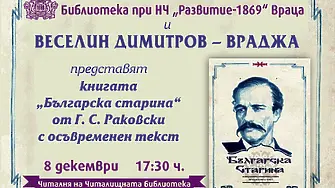 Във Враца представят книгата "Българска старина" от Г.С.Раковски 