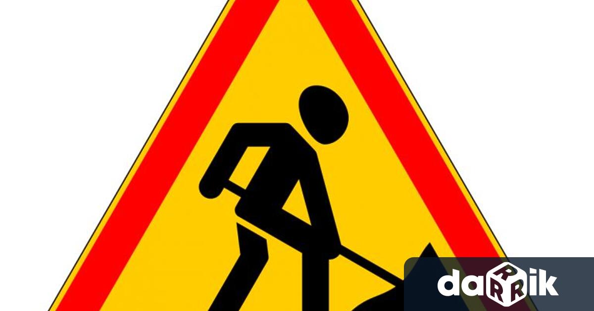 Поради извършването на ремонтни дейности в петък ще бъде въведена
