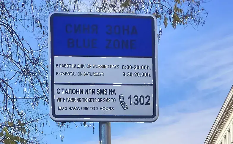 Ето ги зоните и таксите за паркиране в съседните на България страни