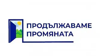 Продължаваме промяната: Подайте си оставката преди сряда. Не карайте площада да ви измете!