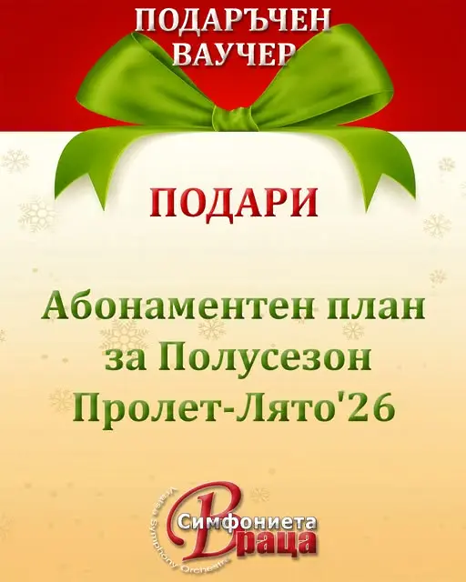 Симфониета Враца предложи нетрадициоенен подарък за празниците - Ваучер за музикални емоции през новия сезон на оркестъра 
