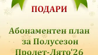 Симфониета Враца предложи нетрадициоенен подарък за празниците - Ваучер за музикални емоции през новия сезон на оркестъра 