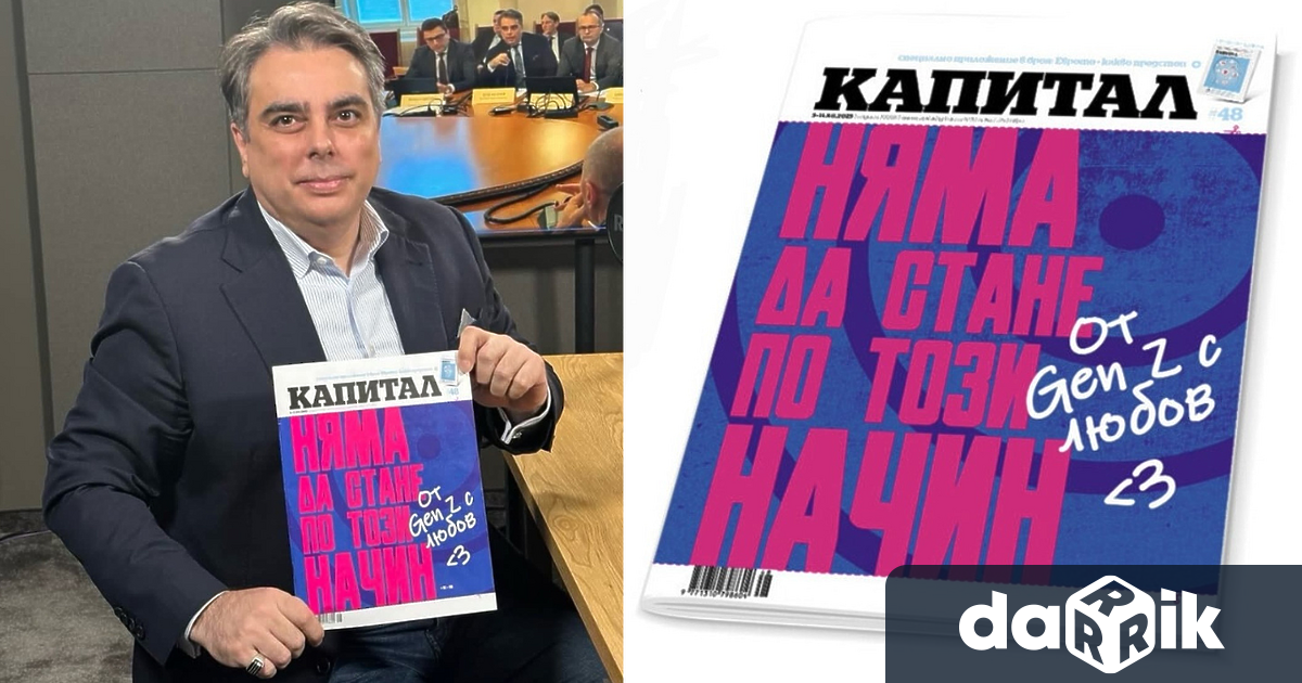 Асен Василев даде интервю пред Капитал а неговото изказване по