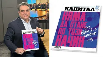 Реплика на Асен Василев се превърна в корица на „Капитал“, той се снима с броя