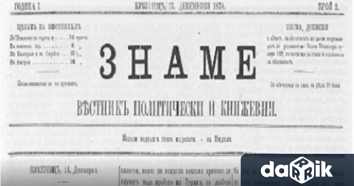 На8 декември 1874година в Букурещ излиза първият брой на вестник