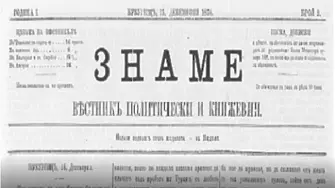 Излиза първият брой на в. Знаме с редактор Христо Ботев