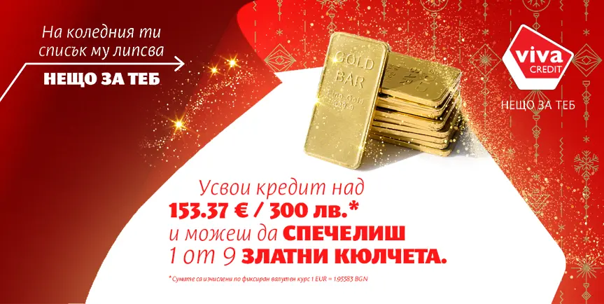 Човекът и Коледа: Viva Credit стартира празнична кампания, която поставя фокус върху личните желания