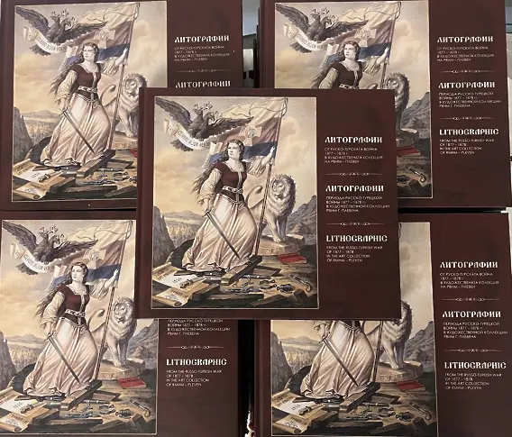 Каталог „Литографии от Руско-турската война 1877 – 1878 г.” представиха в РВИМ – Плевен