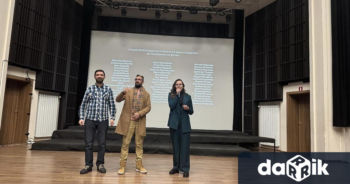 В Градската концертна зала се проведе специалната прожекция на документалния