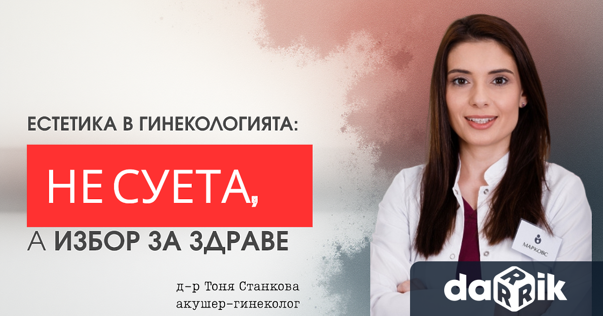 Интимното здраве е неразделна част от женското самочувствие игрижата за