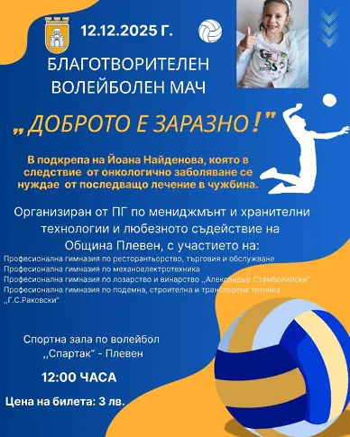 Ученици от няколко плевенски гимназии организират благотворителен волейболен мач за лечението на дете