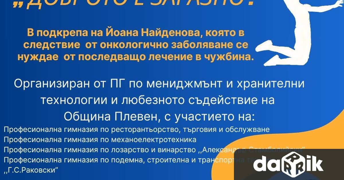 Благотворителен волейболен турнир между отбори от пет плевенски училища ще