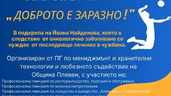 Ученици от няколко плевенски гимназии организират благотворителен волейболен мач за лечението на дете