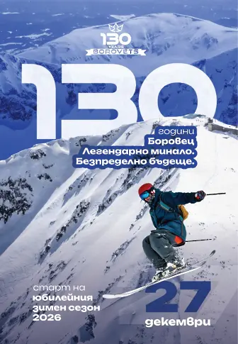 Боровец празнува новия зимен сезон на 27 декември и  стартира честванията на своя 130-годишен юбилей