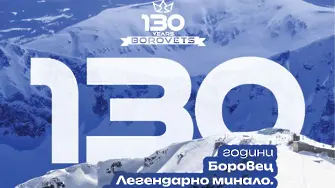 Боровец празнува новия зимен сезон на 27 декември и  стартира честванията на своя 130-годишен юбилей