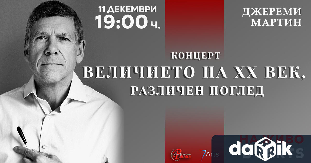 На 11 декември от 19 00ч в градската залаще звучи