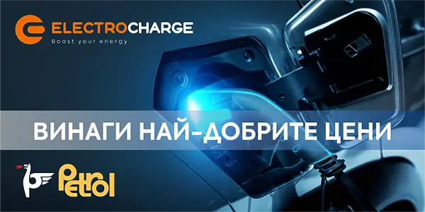 Electrocharge и Petrol изграждат 200 зарядни станции за електромобили