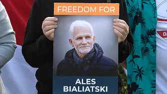 Беларус освободи 123 затворници, сред които Нобеловия лауреат Алес Беляцки