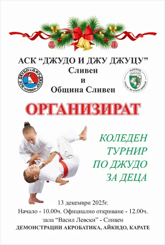  Организират в Сливен Коледен шампионат по джудо за деца 