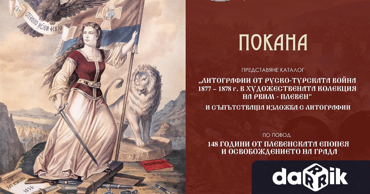 Културните прояви в Плевен в седмицата 8 – 14 декември